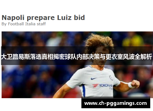 大卫路易斯落选真相揭密球队内部决策与更衣室风波全解析