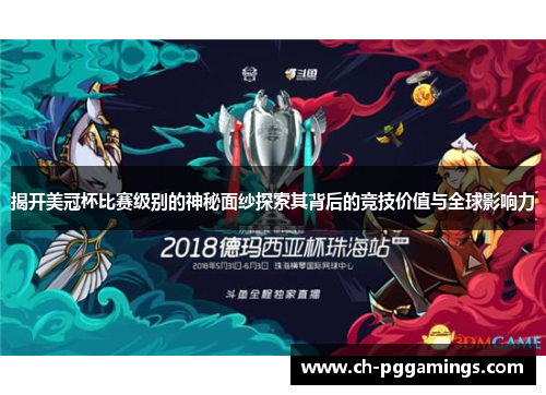 揭开美冠杯比赛级别的神秘面纱探索其背后的竞技价值与全球影响力 揭开美冠杯比赛级别的神秘面纱探索其背后的竞技价值与全球影响力