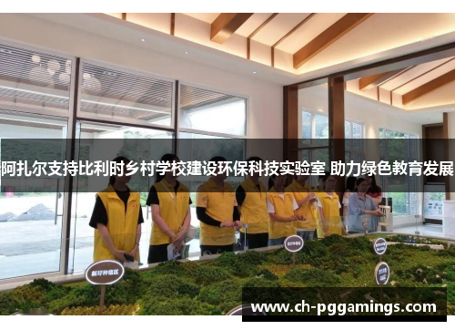 阿扎尔支持比利时乡村学校建设环保科技实验室 助力绿色教育发展 阿扎尔支持比利时乡村学校建设环保科技实验室 助力绿色教育发展