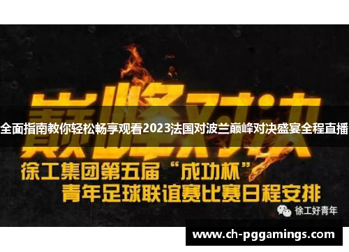 全面指南教你轻松畅享观看2023法国对波兰巅峰对决盛宴全程直播 全面指南教你轻松畅享观看2023法国对波兰巅峰对决盛宴全程直播