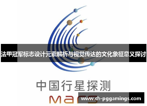 法甲冠军标志设计元素解析与视觉传达的文化象征意义探讨 法甲冠军标志设计元素解析与视觉传达的文化象征意义探讨