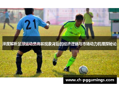 深度解析足球运动员高薪现象背后的经济逻辑与市场动力机理探秘论 深度解析足球运动员高薪现象背后的经济逻辑与市场动力机理探秘论