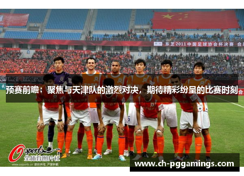 预赛前瞻：聚焦与天津队的激烈对决，期待精彩纷呈的比赛时刻
