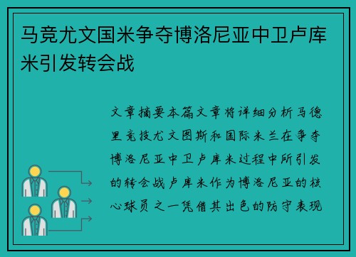 马竞尤文国米争夺博洛尼亚中卫卢库米引发转会战
