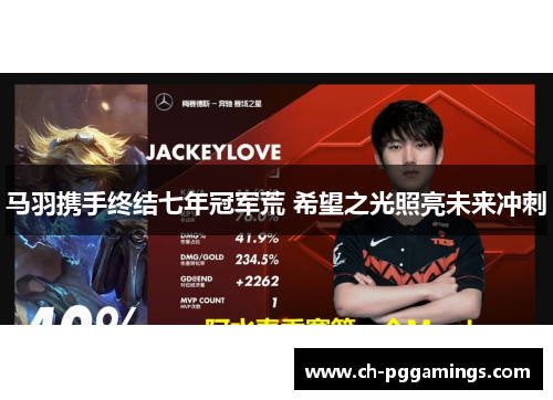 马羽携手终结七年冠军荒 希望之光照亮未来冲刺