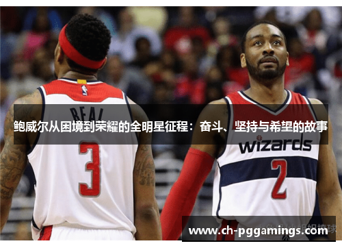 鲍威尔从困境到荣耀的全明星征程：奋斗、坚持与希望的故事