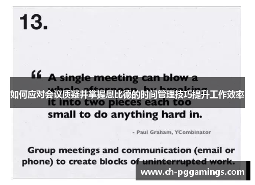 如何应对会议质疑并掌握恩比德的时间管理技巧提升工作效率