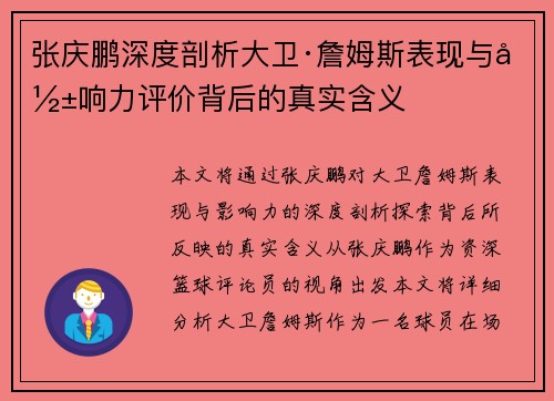 张庆鹏深度剖析大卫·詹姆斯表现与影响力评价背后的真实含义