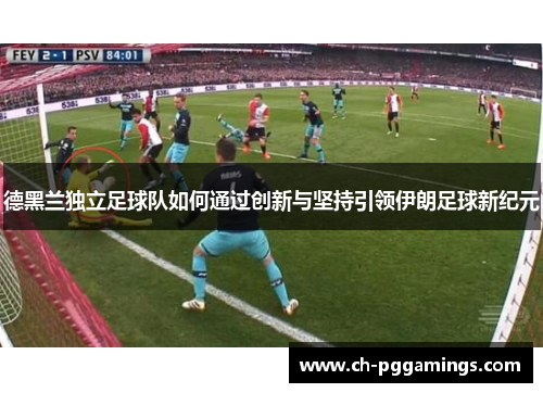 德黑兰独立足球队如何通过创新与坚持引领伊朗足球新纪元