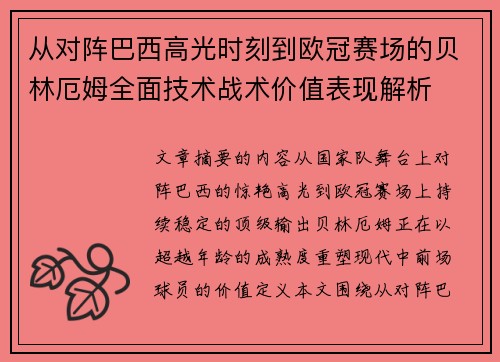 从对阵巴西高光时刻到欧冠赛场的贝林厄姆全面技术战术价值表现解析