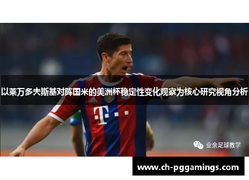 以莱万多夫斯基对阵国米的美洲杯稳定性变化观察为核心研究视角分析