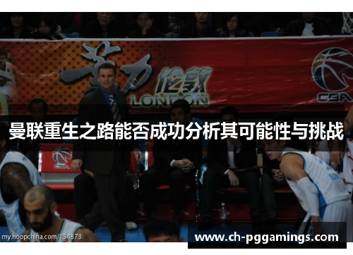 曼联重生之路能否成功分析其可能性与挑战