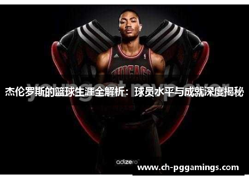 杰伦罗斯的篮球生涯全解析：球员水平与成就深度揭秘