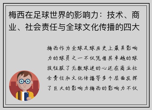梅西在足球世界的影响力：技术、商业、社会责任与全球文化传播的四大维度