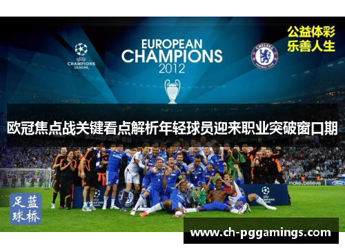 欧冠焦点战关键看点解析年轻球员迎来职业突破窗口期