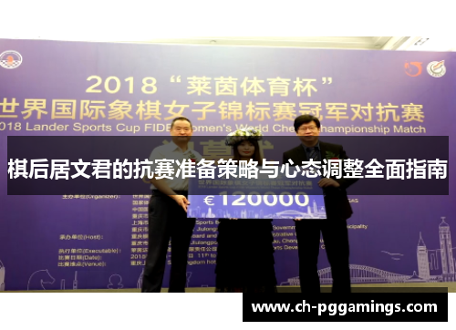 棋后居文君的抗赛准备策略与心态调整全面指南