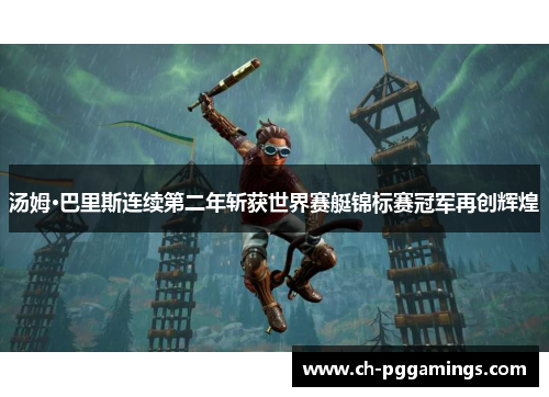 汤姆·巴里斯连续第二年斩获世界赛艇锦标赛冠军再创辉煌