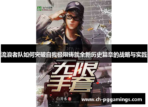 流浪者队如何突破自我极限铸就全新历史篇章的战略与实践