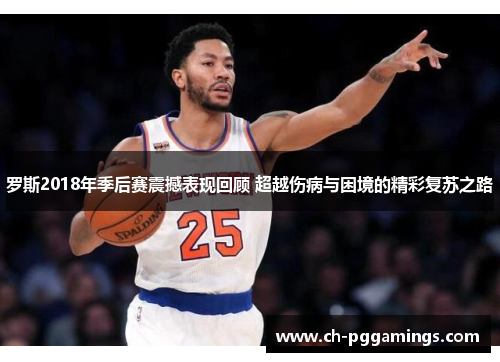 罗斯2018年季后赛震撼表现回顾 超越伤病与困境的精彩复苏之路