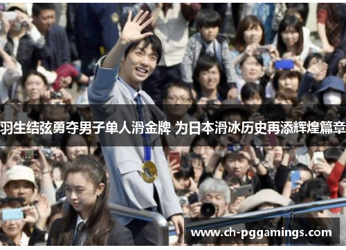 羽生结弦勇夺男子单人滑金牌 为日本滑冰历史再添辉煌篇章
