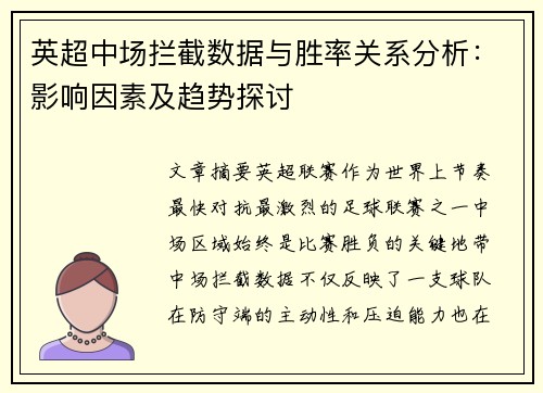 英超中场拦截数据与胜率关系分析：影响因素及趋势探讨