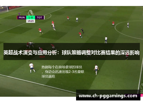 英超战术演变与应用分析：球队策略调整对比赛结果的深远影响