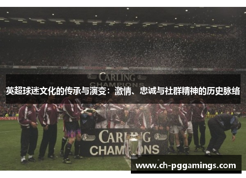 英超球迷文化的传承与演变：激情、忠诚与社群精神的历史脉络