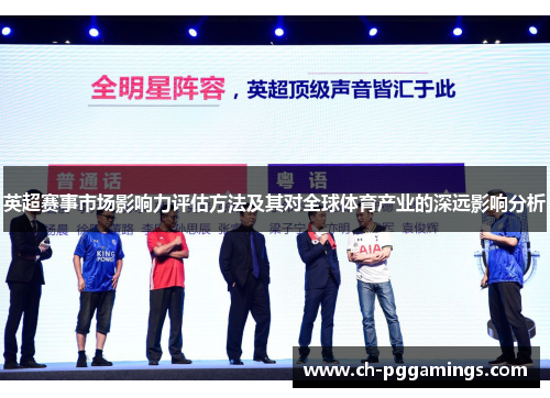 英超赛事市场影响力评估方法及其对全球体育产业的深远影响分析