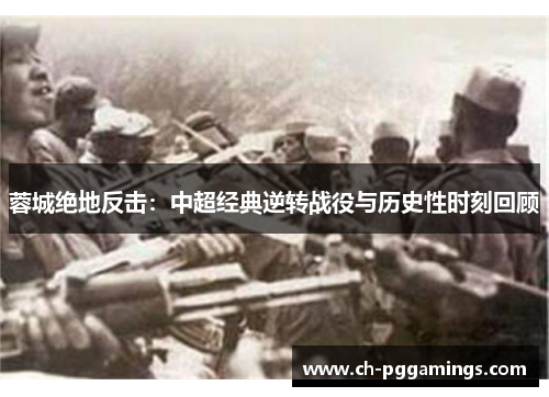 蓉城绝地反击：中超经典逆转战役与历史性时刻回顾