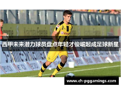 西甲未来潜力球员盘点年轻才俊崛起成足球新星