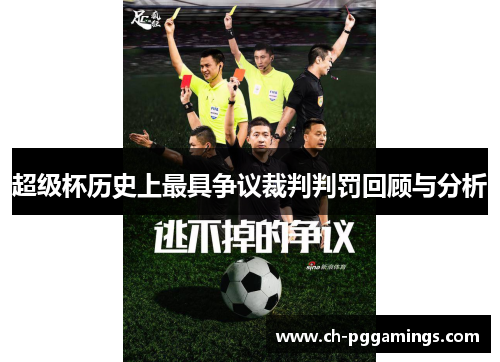 超级杯历史上最具争议裁判判罚回顾与分析