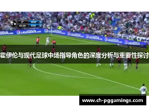 霍伊伦与现代足球中场指导角色的深度分析与重要性探讨