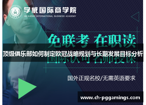 顶级俱乐部如何制定欧冠战略规划与长期发展目标分析