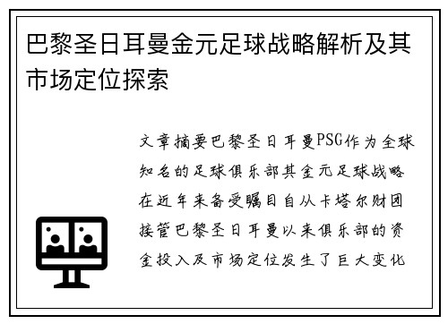 巴黎圣日耳曼金元足球战略解析及其市场定位探索