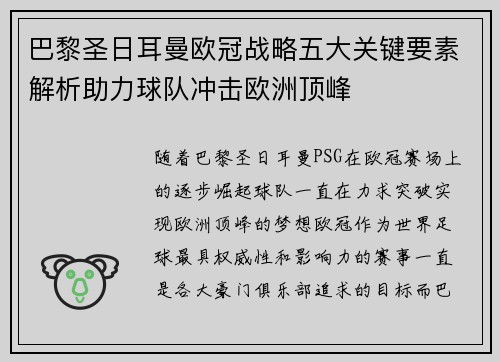 巴黎圣日耳曼欧冠战略五大关键要素解析助力球队冲击欧洲顶峰