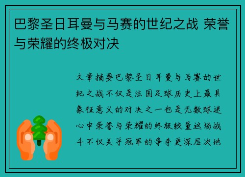 巴黎圣日耳曼与马赛的世纪之战 荣誉与荣耀的终极对决