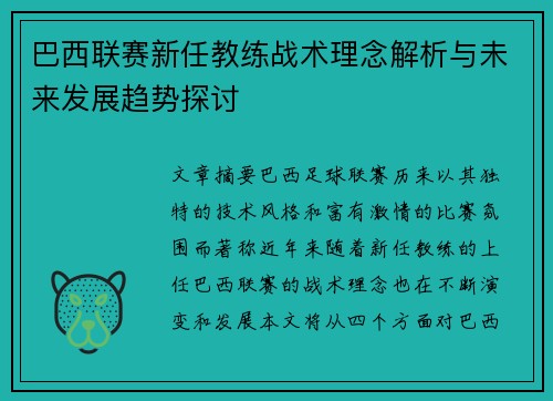 巴西联赛新任教练战术理念解析与未来发展趋势探讨