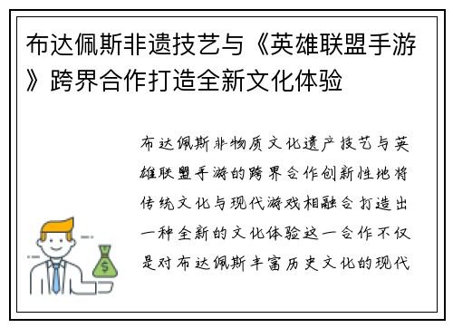 布达佩斯非遗技艺与《英雄联盟手游》跨界合作打造全新文化体验