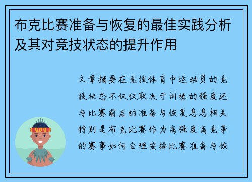 布克比赛准备与恢复的最佳实践分析及其对竞技状态的提升作用