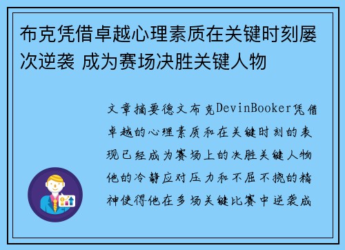 布克凭借卓越心理素质在关键时刻屡次逆袭 成为赛场决胜关键人物