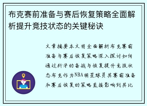 布克赛前准备与赛后恢复策略全面解析提升竞技状态的关键秘诀