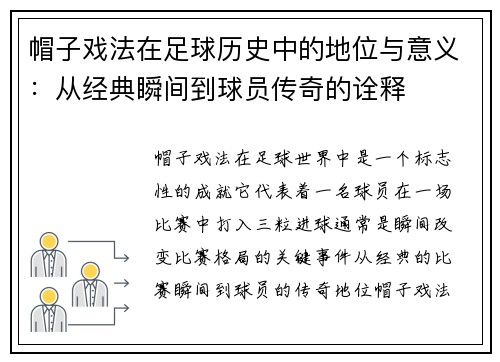 帽子戏法在足球历史中的地位与意义：从经典瞬间到球员传奇的诠释
