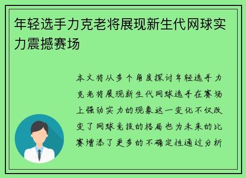 年轻选手力克老将展现新生代网球实力震撼赛场