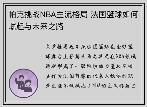 帕克挑战NBA主流格局 法国篮球如何崛起与未来之路