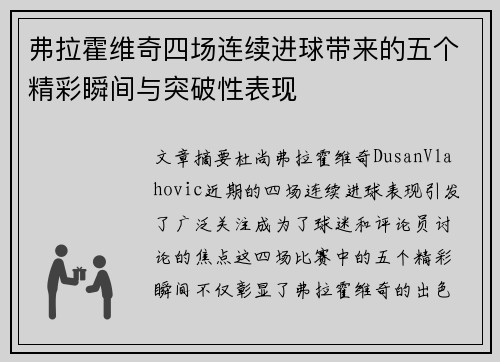弗拉霍维奇四场连续进球带来的五个精彩瞬间与突破性表现