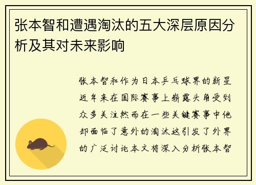 张本智和遭遇淘汰的五大深层原因分析及其对未来影响