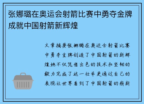 张娜璐在奥运会射箭比赛中勇夺金牌成就中国射箭新辉煌