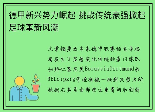 德甲新兴势力崛起 挑战传统豪强掀起足球革新风潮