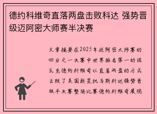 德约科维奇直落两盘击败科达 强势晋级迈阿密大师赛半决赛