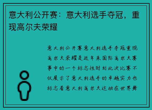 意大利公开赛：意大利选手夺冠，重现高尔夫荣耀